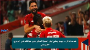 هدف قاتل.. جيرو يمنح ليل الفوز المثير على موناكو في الدوري الفرنسي